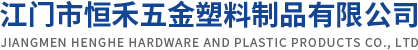 江門市恒禾五金塑料制品有限公司